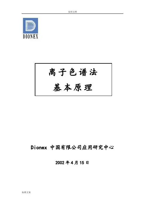 离子色谱基本原理