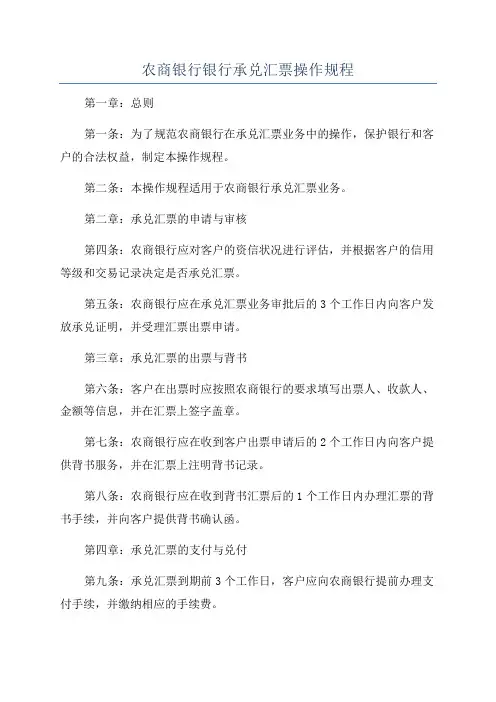 农商银行银行承兑汇票操作规程