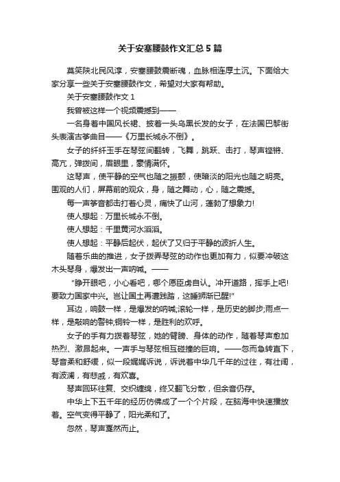 关于安塞腰鼓作文汇总5篇