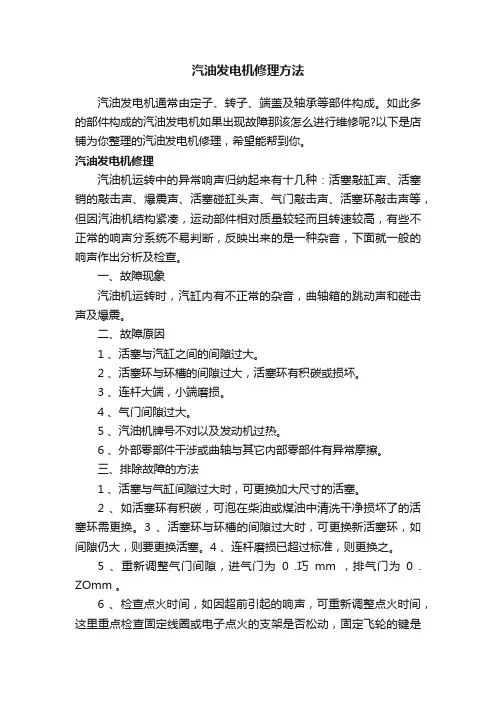 汽油发电机修理方法
