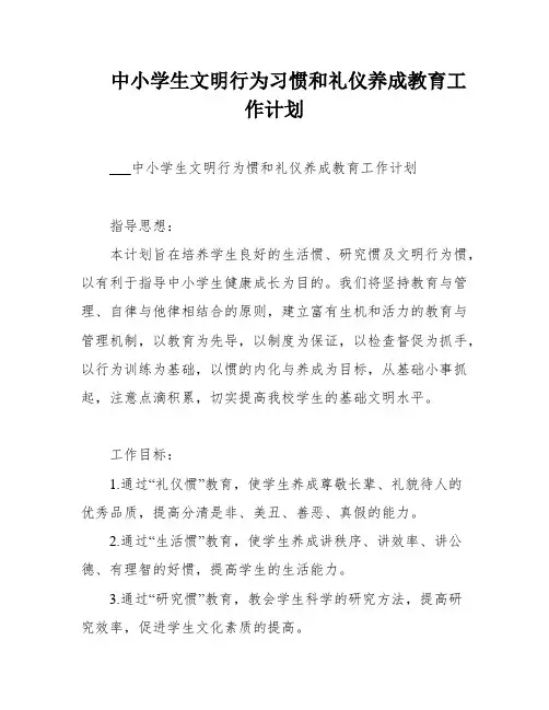 中小学生文明行为习惯和礼仪养成教育工作计划