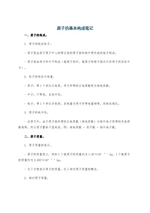 原子的基本构成笔记