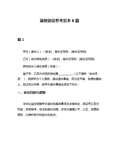 退伙协议参考范本6篇