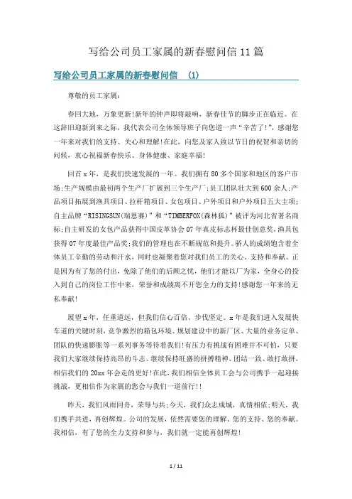 写给公司员工家属的新春慰问信11篇