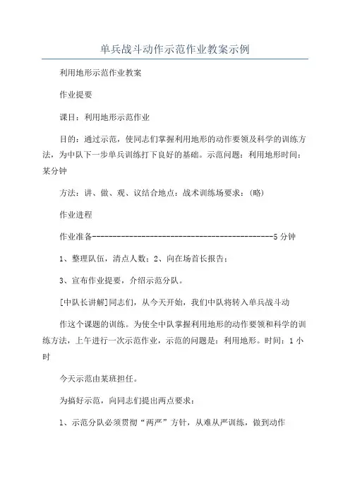 单兵战斗动作示范作业教案示例