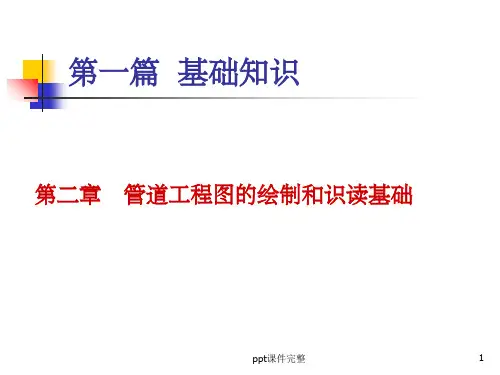 管道工程轴侧图的画法ppt课件