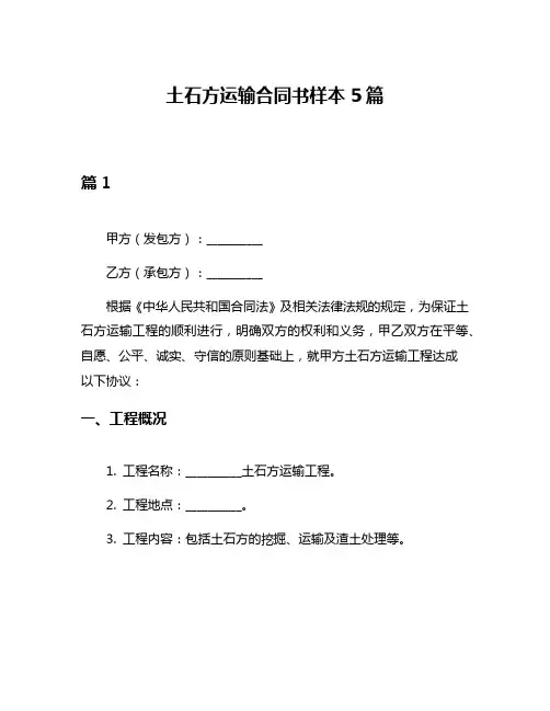 土石方运输合同书样本5篇