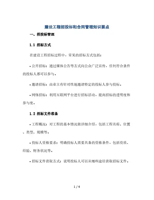 建设工程招投标和合同管理知识要点(2024精)