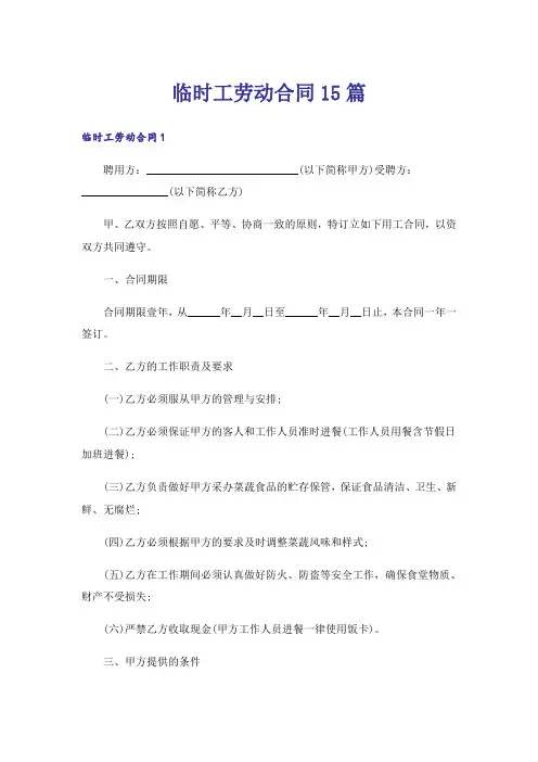 临时工劳动合同15篇