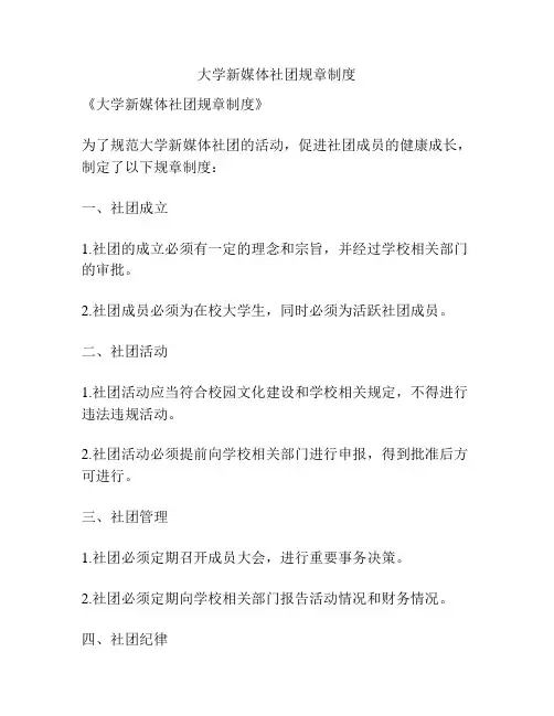 大学新媒体社团规章制度