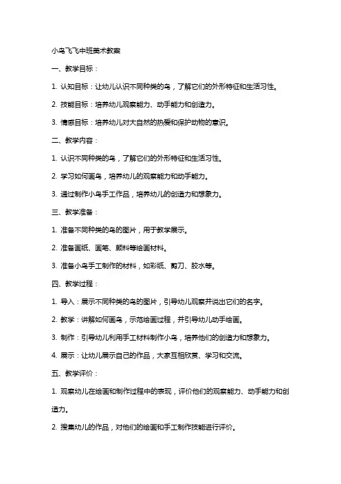 小鸟飞飞中班美术教案