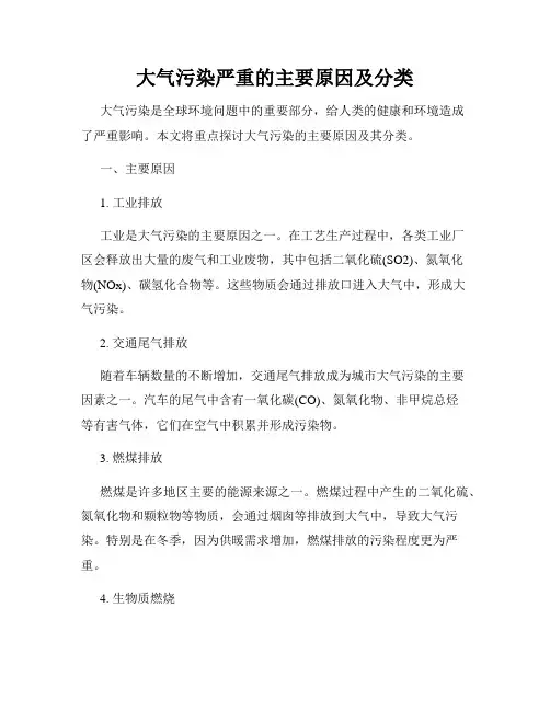 大气污染严重的主要原因及分类