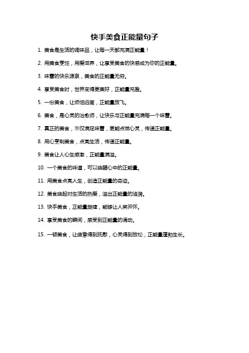 快手美食正能量句子