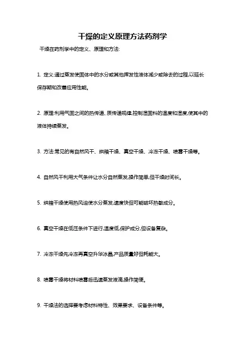 干燥的定义原理方法药剂学