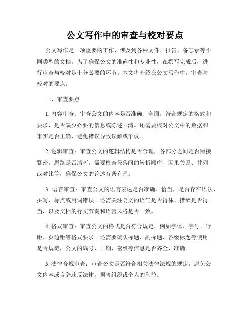 公文写作中的审查与校对要点