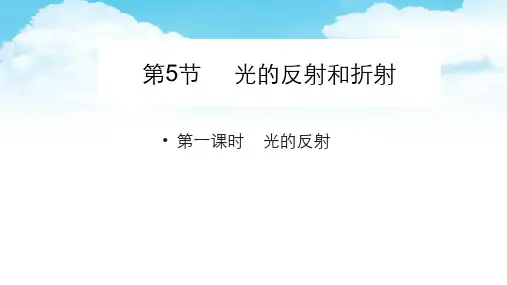 科学课件光的反射和折射-PPT优秀幻灯片