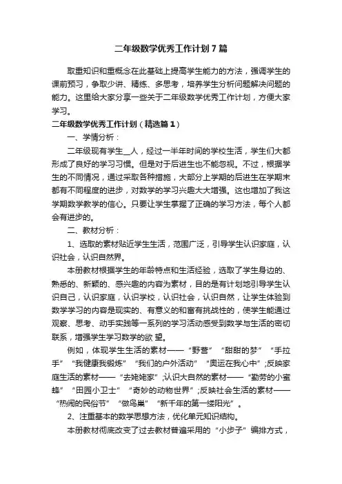 二年级数学优秀工作计划7篇