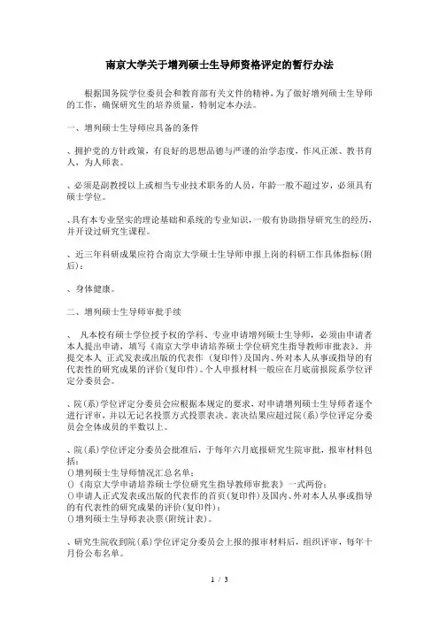 南京大学关于增列硕士生导师资格评定的暂行办法