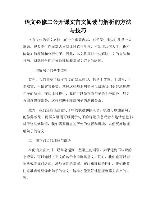 语文必修二公开课文言文阅读与解析的方法与技巧