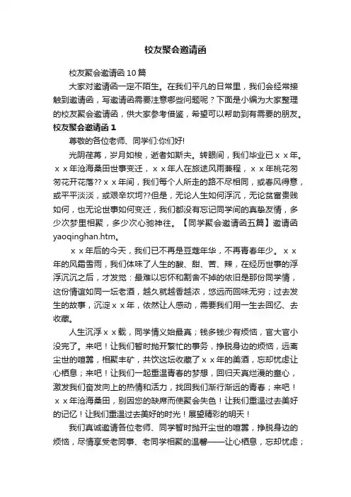 校友聚会邀请函10篇