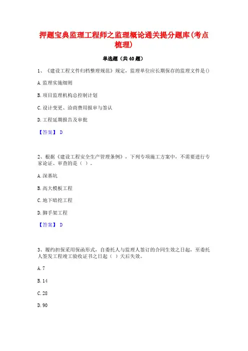 押题宝典监理工程师之监理概论通关提分题库(考点梳理)