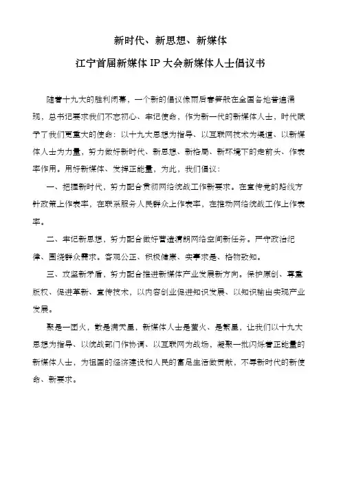 新时代、新思想、新媒体江宁首届新媒体IP大会新媒体人士倡议书
