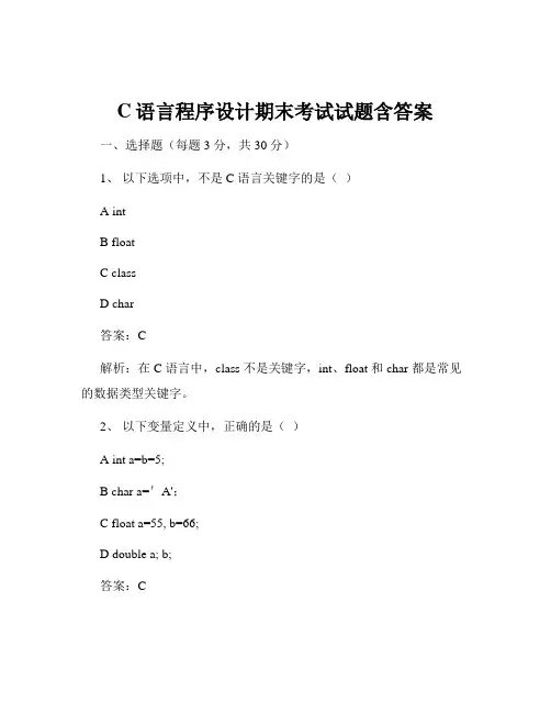 C语言程序设计期末考试试题含答案
