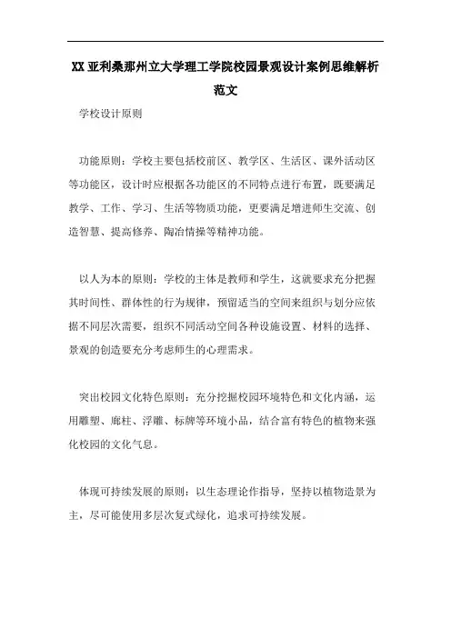 XX亚利桑那州立大学理工学院校园景观设计案例思维解析范文