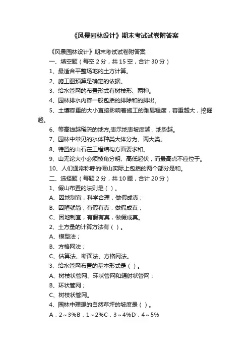 《风景园林设计》期末考试试卷附答案