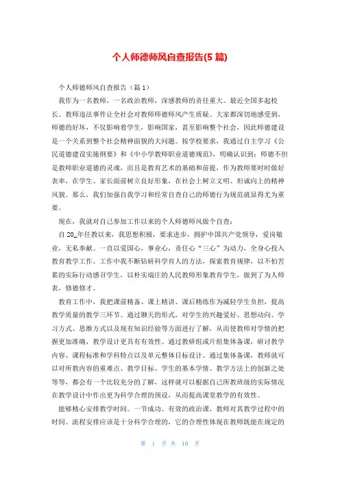 个人师德师风自查报告(5篇)
