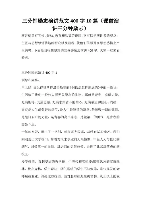 三分钟励志演讲范文400字10篇(课前演讲三分钟励志)
