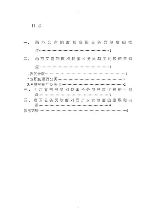 西方文官制度和我国公务员制度的比较