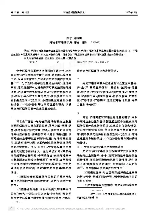 突发环境污染事件应急监测与处置仪器设备的配置