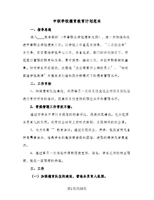 2024年中职学校德育教育计划范本（7篇）