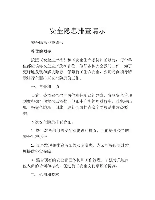 安全隐患排查请示