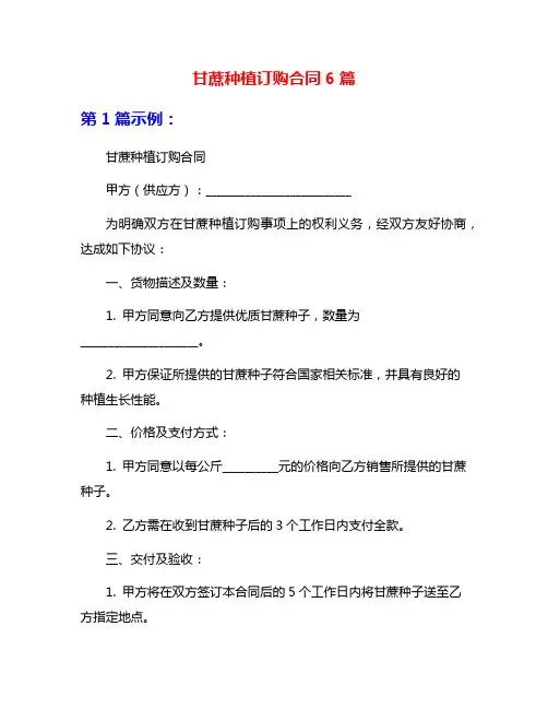 甘蔗种植订购合同6篇