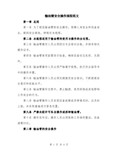 输油臂安全操作规程范文