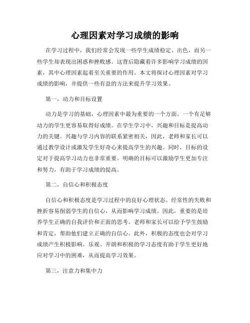 心理因素对学习成绩的影响