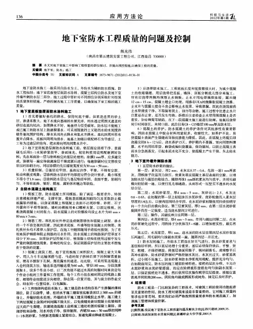 地下室防水工程质量的问题及控制