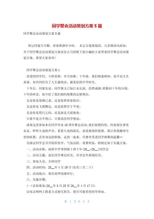 同学聚会活动策划方案5篇
