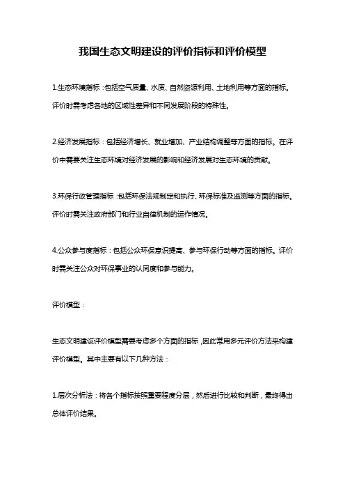 我国生态文明建设的评价指标和评价模型