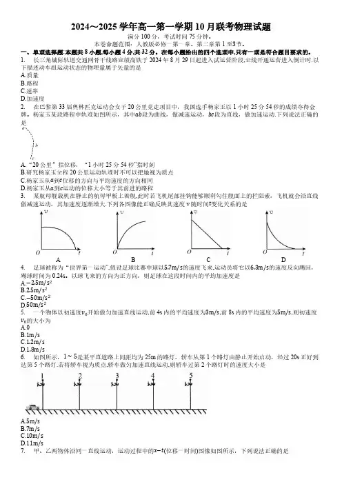 安徽省县中联盟2024-2025学年高一上学期10月联考物理试题(含解析)