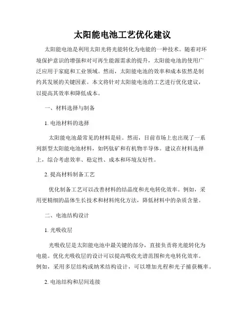 太阳能电池工艺优化建议