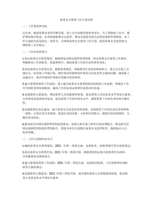 海事安全督查工作计划安排