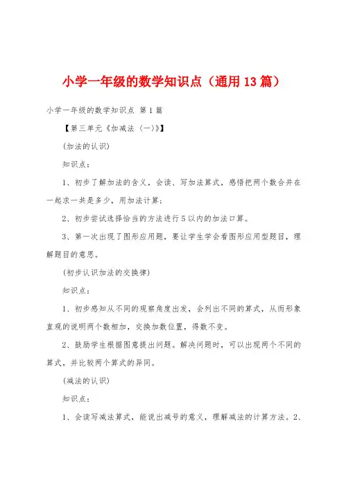 小学一年级的数学知识点(通用13篇)