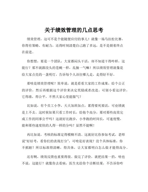 关于绩效管理的几点思考