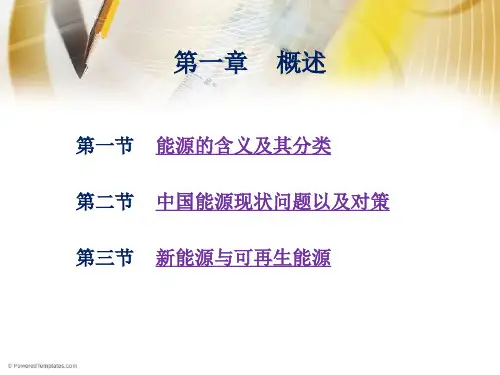 能源的含义及其分类