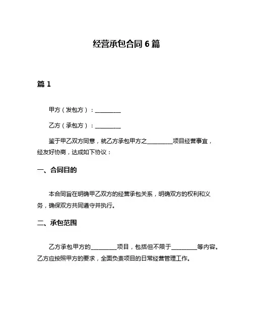 经营承包合同6篇