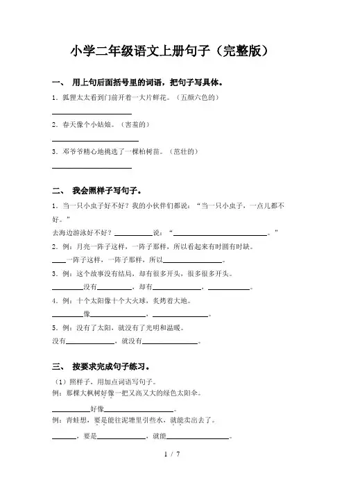 小学二年级语文上册句子(完整版)