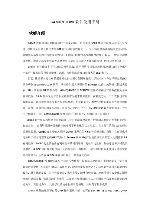GAMIT使用手册